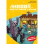 Книга Minecraft. Книга 5: Лиходії - поки не впадеш у відчай! - Хайко Вольц BookChef (9786175484852) - зменшене зображення 1