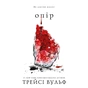 Книга Жага. Книга 2: Опір - Трейсі Вульф BookChef (9786175482117) - зменшене зображення 1