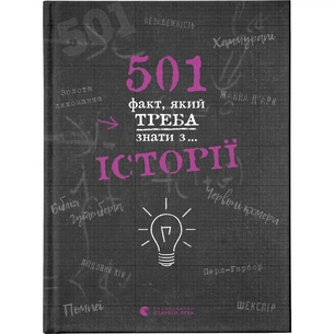 Книга 501 факт, який треба знати з... історії - Елісон Реттл Видавництво Старого Лева (9786176798736) зображення 1