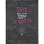 Книга 501 факт, який треба знати з... історії - Елісон Реттл Видавництво Старого Лева (9786176798736) - зменшене зображення 1