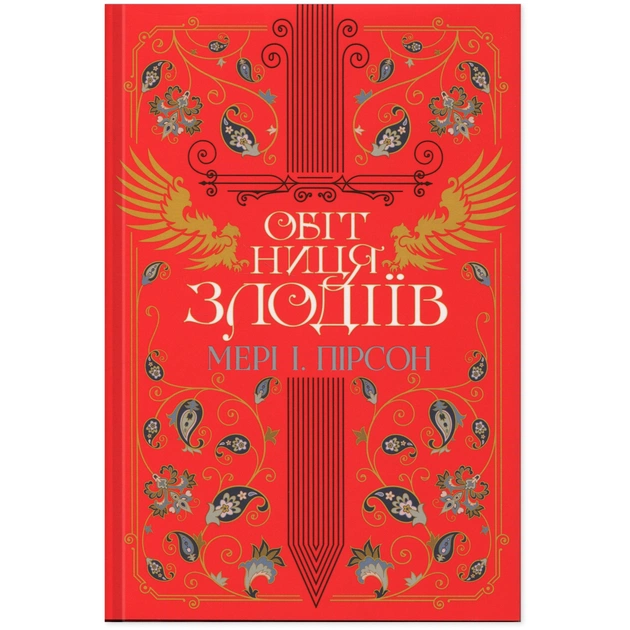 Книга Обітниця злодіїв. Дилогія "Танець злодіїв". Книга 2 - Мері І. Пірсон Видавництво РМ (9786178426712) - зображення 1