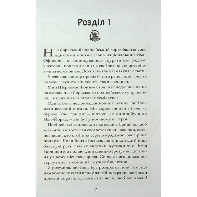 Книга Шерлок Бонз та Переполох на Мангеттені. Книга 5 - Тім Коллінз КСД (9786171512696) - зображення 8
