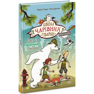 Книга Школа чарівних тварин розслідує. Лист із зеленим слизом. Книга 1 - Маргіт Ауер Ранок (9786170981110) зображення 1
