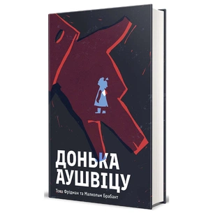 Книга Донька Аушвіцу - Това Фрідман, Малкольм Брабант #книголав (9786178286972) зображення 1