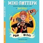 Книга Міні-Поттери: Рон Візлі А-ба-ба-га-ла-ма-га (9786175854150) - уменьшенное изображение 1