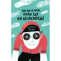 Книга Про що я мрію, коли їду на велосипеді - Роберт Пенн Yakaboo Publishing (9786177544455) - уменьшенное изображение 1