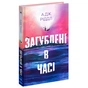 Книга Загублені у часі - А. Дж. Ріддл Ще одну сторінку (9786175225370) - зменшене зображення 1