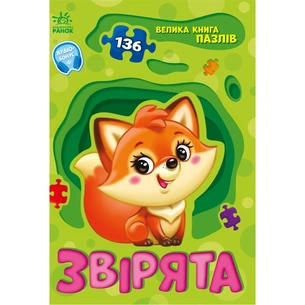Книга Звірята. Велика книга пазлів - Геннадій Меламед Ранок (9789667615895) зображення 1