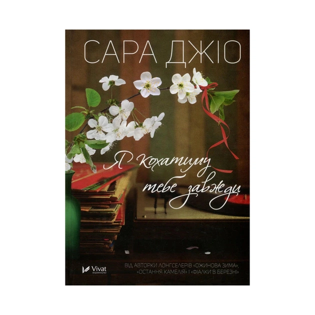Книга Я кохатиму тебе завжди - Сара Джіо Vivat (9789669429735) - зображення 1