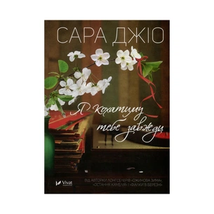 Книга Я кохатиму тебе завжди - Сара Джіо Vivat (9789669429735) зображення 1