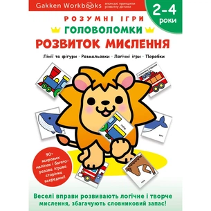 Розумні ігри. Розвиток мислення. Головоломки. 2-4 роки + наліпки і багаторазові сторінки для малювання / Gakken зображення 1