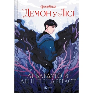 Комікс Демон у лісі (Гриша #0) - Лі Бардуґо Vivat (9786171706149) зображення 1