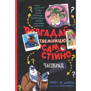 Книга Розгадай таємницю самостійно. Книга 2. Часокрад - Ґарет Ф. Джонс Видавництво РМ (9786178426491) изображение 1