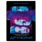 Книга Дружини - Таррін Фішер Yakaboo Publishing (9786178222130) - зменшене зображення 3