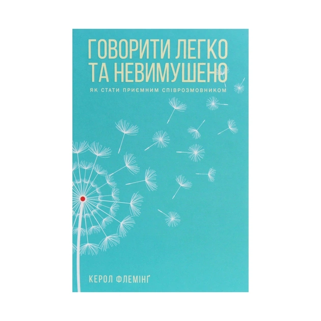 Книга Говорити легко та невимушено. Як стати приємним співрозмовником - Керол Флемінґ КСД (9786171276345) - зображення 1
