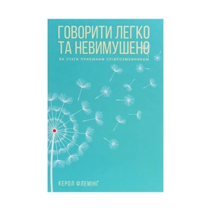 Книга Говорити легко та невимушено. Як стати приємним співрозмовником - Керол Флемінґ КСД (9786171276345) зображення 1