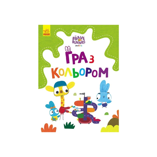 Книга Гра з кольором. Хоробрі зайці. Дружні прогулянки зайцесім'ї Ранок (9789667512828) - зображення 1