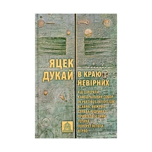 Книга В краю невірних - Яцек Дукай Астролябія (9786176642312) зображення 1