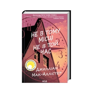 Книга Не в тому місці не в той час - Джилліан Мак-Аллістер КСД (9786171503694) зображення 1