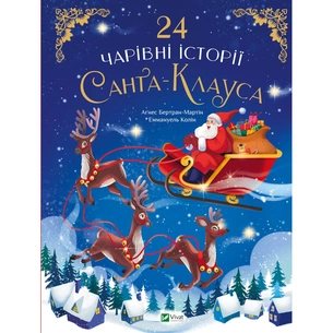 Книга 24 чарівні історії Санта-Клауса - Аґнес Бертран-Мартін Vivat (9786171701267) зображення 1