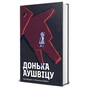 Книга Донька Аушвіцу - Това Фрідман, Малкольм Брабант #книголав (9786178286972) - зменшене зображення 1