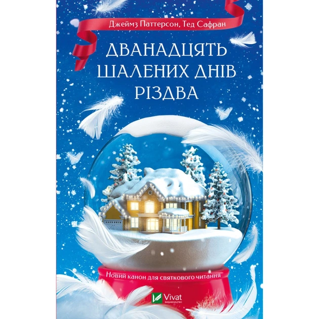 Книга Дванадцять шалених днів Різдва - Джеймз Паттерсон, Тед Сафран Vivat (9786171703308) - зображення 1