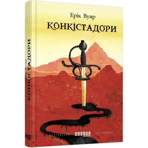 Книга Конкістадори - Ерік Вуяр Фабула (9786170952639) зображення 1