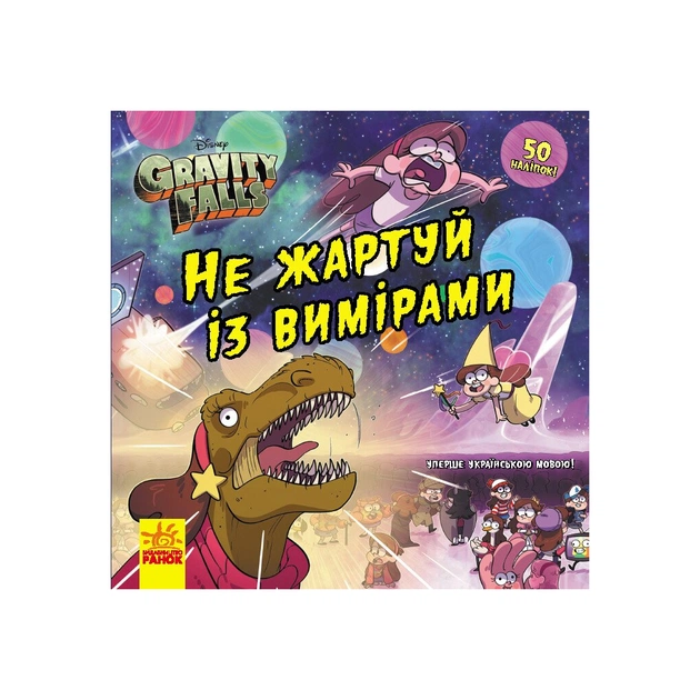 Книга Не жартуй із вимірами. Ґравіті Фолз. Історії Ранок (9786170964717) - зображення 1