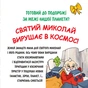 Книга Святий Миколай вирушає в космос - Паоло Манчіні, Лука де Леоне Yakaboo Publishing (9786178222345) - зменшене зображення 2