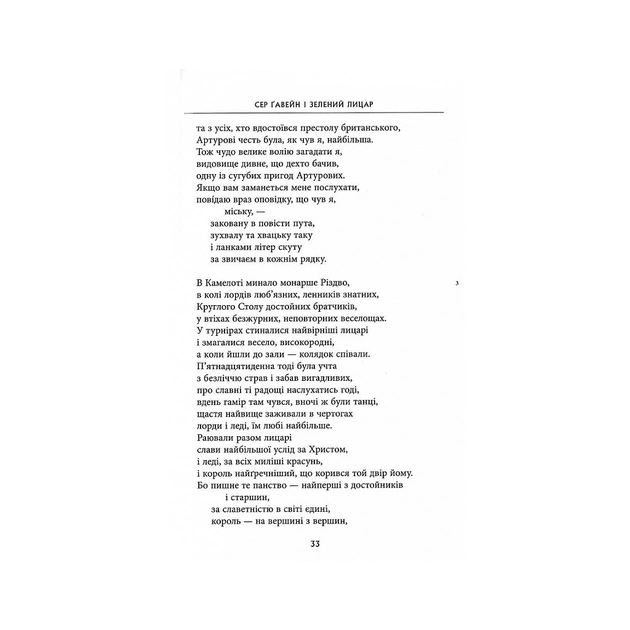 Книга Сер Ґавейн і Зелений Лицар, а також Перлина і Сер Орфео - Джон Р. Р. Толкін Астролябія (9786176642381) - picture 7