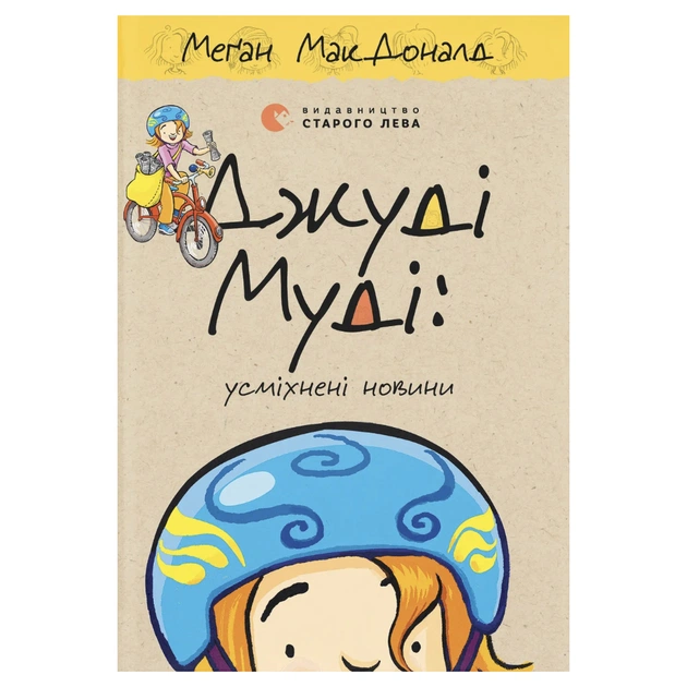 Книга Джуді Муді: усміхнені новини. Книга 17 - Меґан МакДоналд Видавництво Старого Лева (9789664485798) - зображення 1