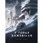 Книга У горах божевілля. Том 1 - Говард Філіпс Лавкрафт Varvar Publishing (9786170989086) - зменшене зображення 1