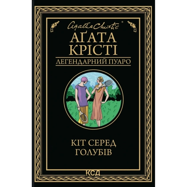Книга Кіт серед голубів - Агата Крісті КСД (9786171513938) - зображення 1