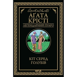Книга Кіт серед голубів - Агата Крісті КСД (9786171513938) зображення 1