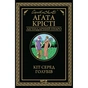 Книга Кіт серед голубів - Агата Крісті КСД (9786171513938) - зменшене зображення 1