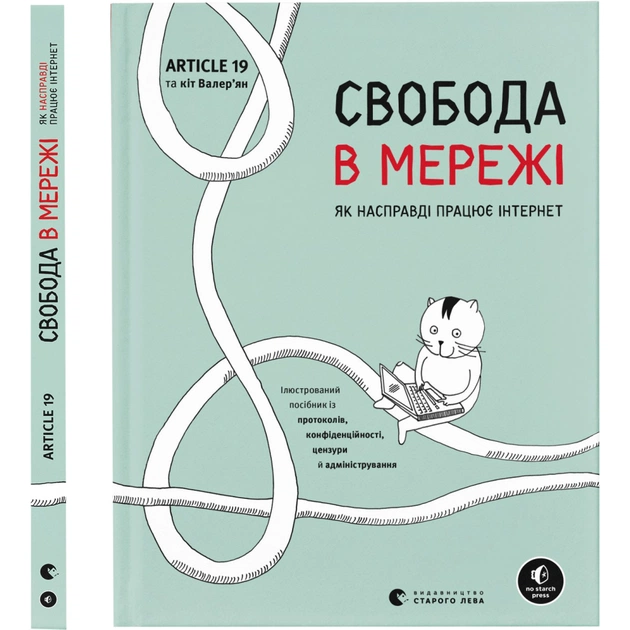 Книга Свобода в мережі. Як насправді працює інтернет Видавництво Старого Лева (9789664481301) - изображение 1