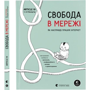 Книга Свобода в мережі. Як насправді працює інтернет Видавництво Старого Лева (9789664481301) зображення 1