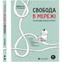 Книга Свобода в мережі. Як насправді працює інтернет Видавництво Старого Лева (9789664481301) - зменшене зображення 1