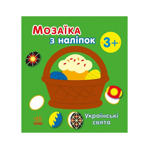 Книга Мозаїка з наліпок. Українські свята - Н.В. Мусієнко Ранок (9789667513986) - зображення 1