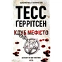 Книга Клуб "Мефісто". Книга 6 - Тесс Ґеррітсен КСД (9786171519985) - зменшене зображення 1