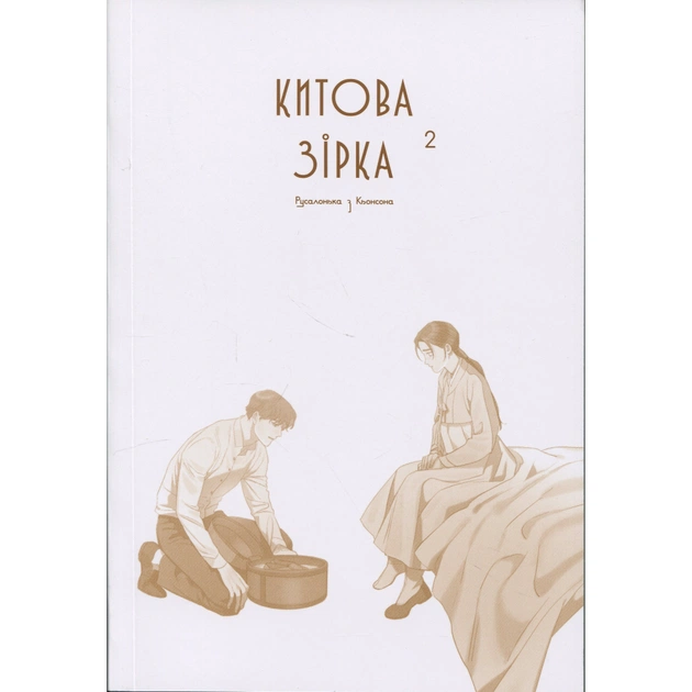 Комікс Китова зірка. Русалонька з Кьонсона. Том 2 - На Юнхі Varvar Publishing (9786170999153) - picture 3