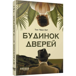 Будинок дверей / Тан Тван Енг зображення 1