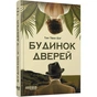 Дом дверей / Тан Тван Энг - уменьшенное изображение 1