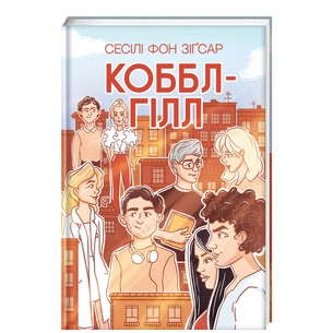 Книга Коббл-Гілл - Сесілі фон Зіґесар #книголав (9786178439125) зображення 1