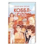 Книга Коббл-Гілл - Сесілі фон Зіґесар #книголав (9786178439125) - зменшене зображення 1
