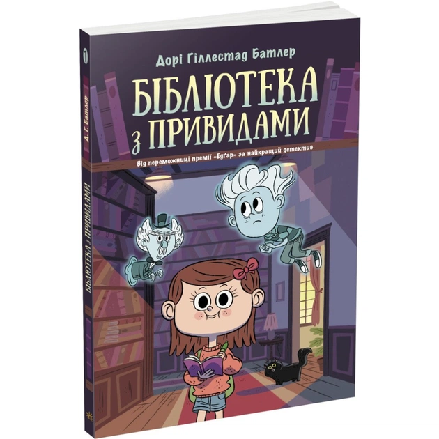 Книга Бібліотека з привидами. Книга 1 - Дорі Гіллестад Батлер Ранок (9786170975430) - зображення 1