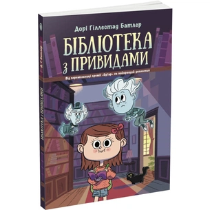Книга Бібліотека з привидами. Книга 1 - Дорі Гіллестад Батлер Ранок (9786170975430) зображення 1