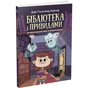 Книга Бібліотека з привидами. Книга 1 - Дорі Гіллестад Батлер Ранок (9786170975430) - зменшене зображення 1
