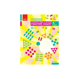 Робочий зошит НУШ Українська мова та читання. 4 клас. У 2-х част. Част. 1 - І.О. Большакова, І.Г. Хворостяний Ранок (9786170973405) зображення 1