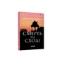 Книга Сем Віндгем. Смерть на Cході. Книга 4 - Абір Мухерджі Фабула (9786170978950) - зменшене зображення 1